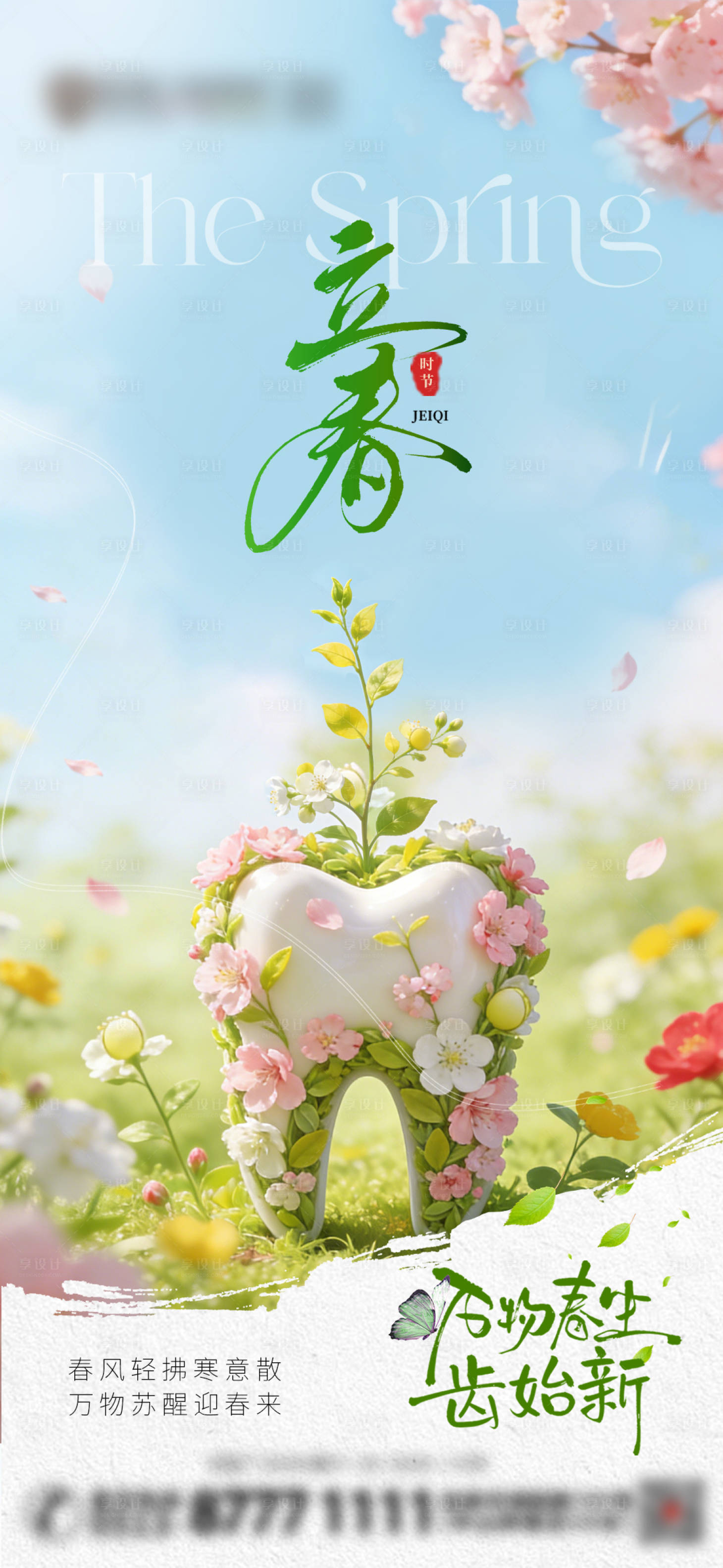 源文件下载【享设计】搜索编号：59470035216966200【立春口腔节气海报】