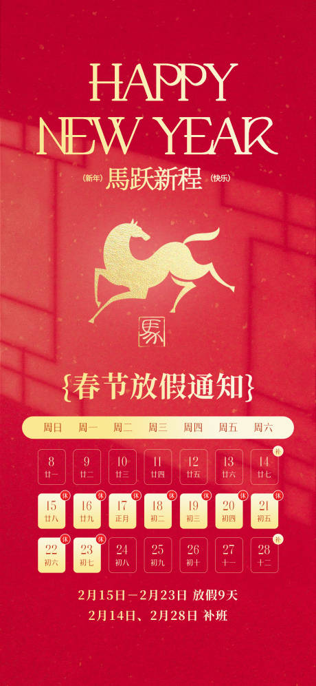 源文件下载【享设计】搜索编号：66040035238559881【马年春节放假时间通知海报】