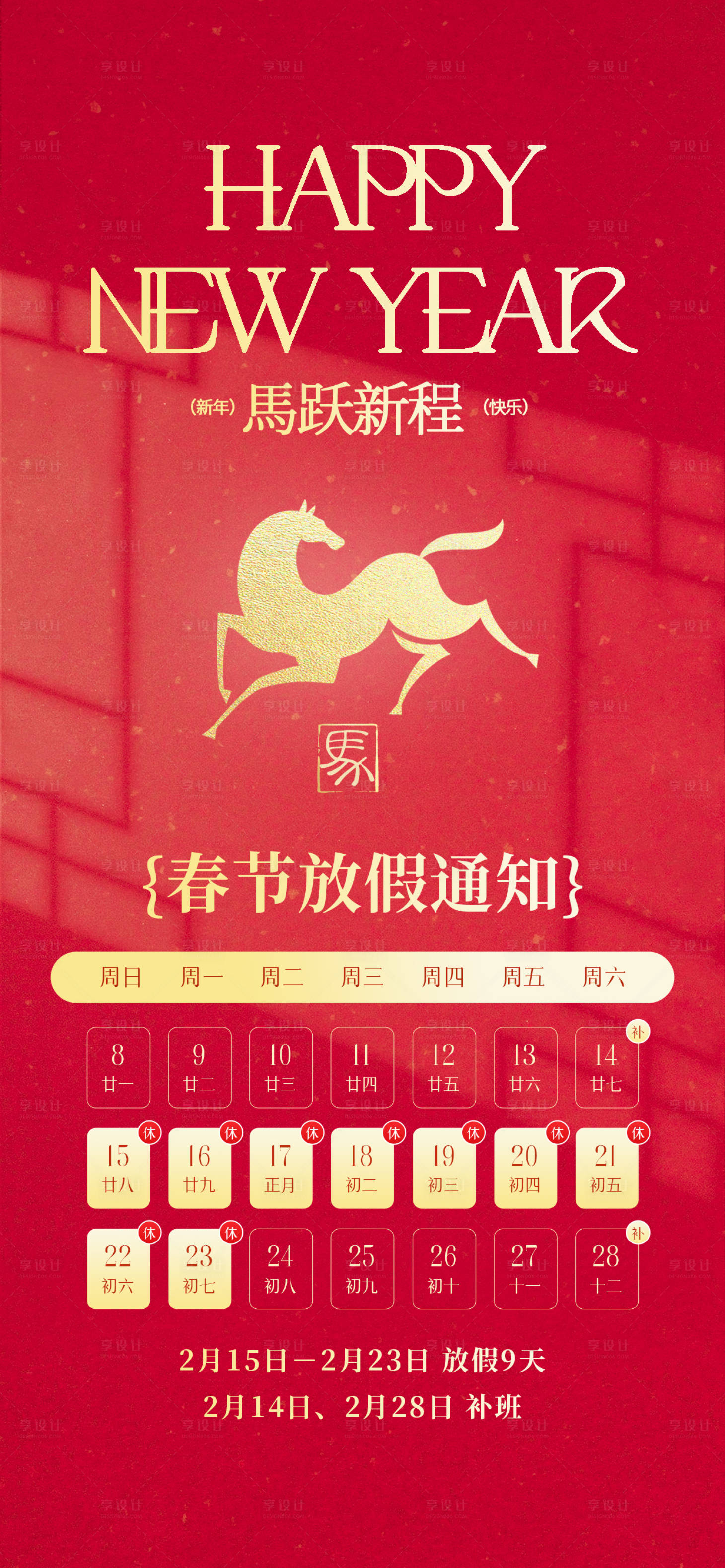 源文件下载【享设计】搜索编号：66040035238559881【马年春节放假时间通知海报】