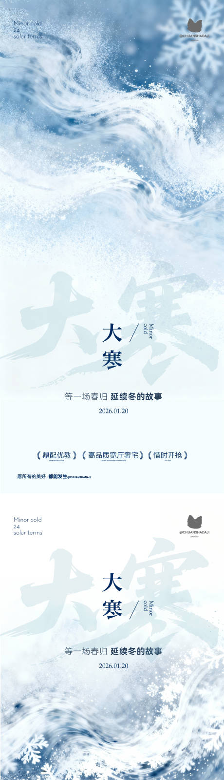 源文件下载【享设计】搜索编号：69710034837384017【小寒大寒河流插画海报】