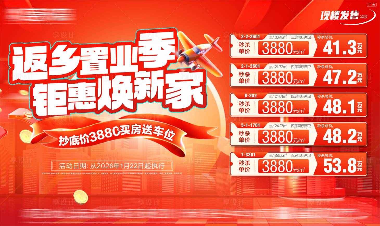 源文件下载【享设计】搜索编号：35290035189454112【返乡置业活动主画面】