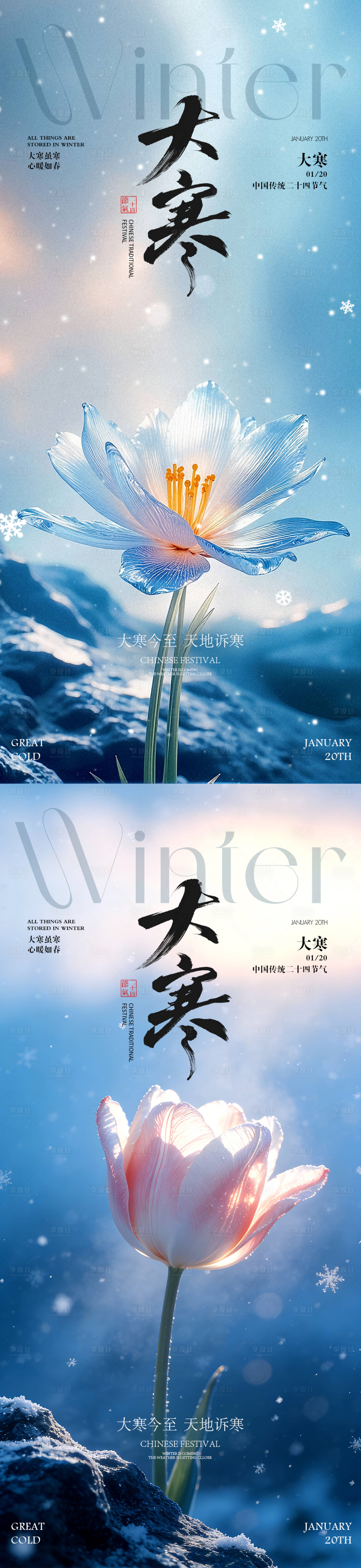 源文件下载【享设计】搜索编号：28850034822713935【大寒节气花朵海报】