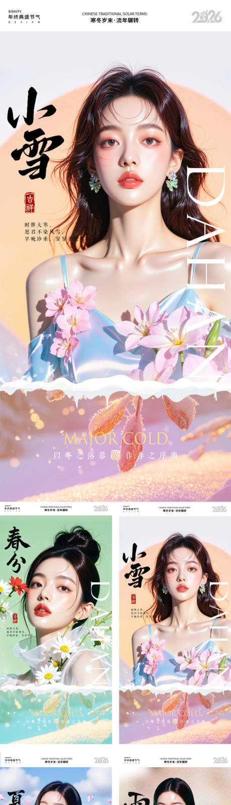 源文件下载【享设计】搜索编号：88080034885724879【医美节气图系列海报】