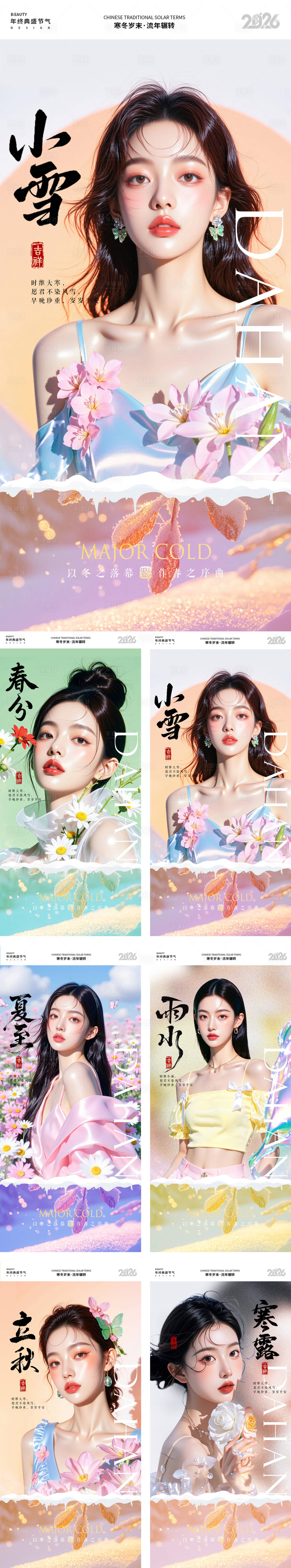 源文件下载【享设计】搜索编号：88080034885724879【医美节气图系列海报】