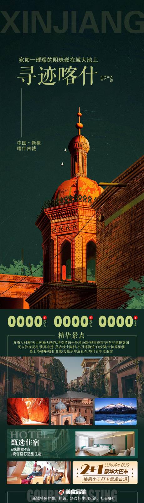 源文件下载【享设计】搜索编号：58870035264213659【新疆旅游海报】