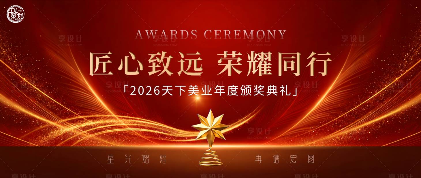 源文件下载【享设计】搜索编号：57500035196565421【美业年度颁奖典礼主视觉】