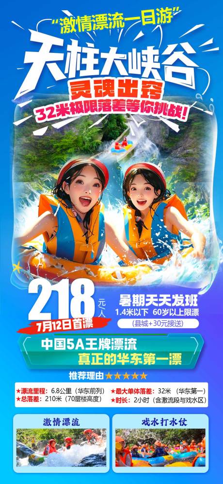 源文件下载【享设计】搜索编号：15860035114924810【天柱山峡谷漂流海报】