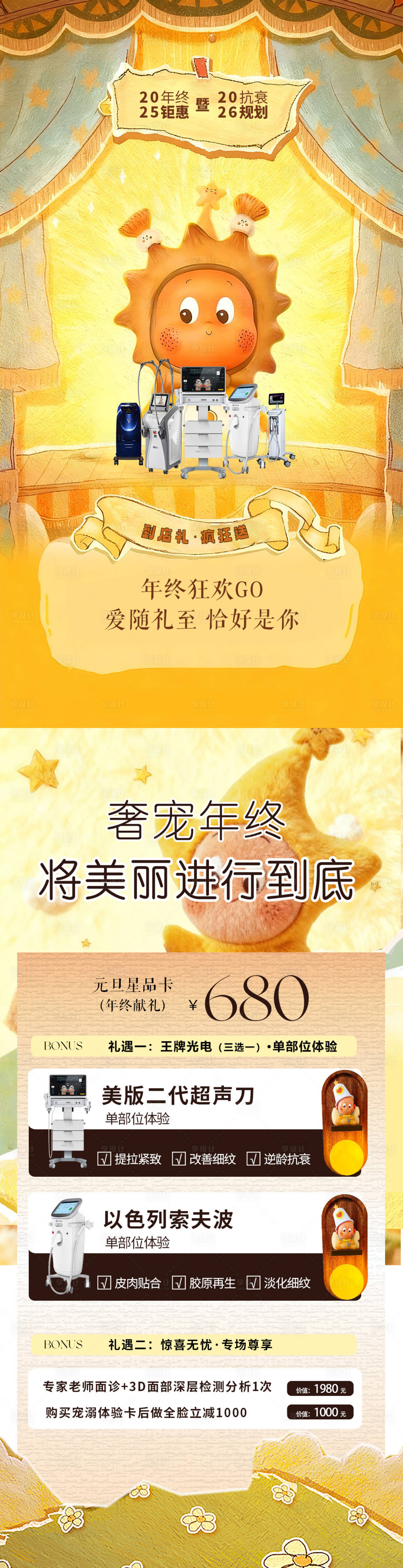 源文件下载【享设计】搜索编号：54370034973763634【医美仪器插画卡通海报】