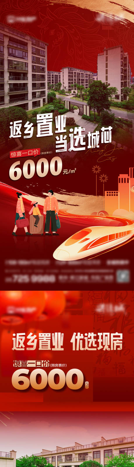 源文件下载【享设计】搜索编号：29670035142763262【地产新年返乡置业特价房】