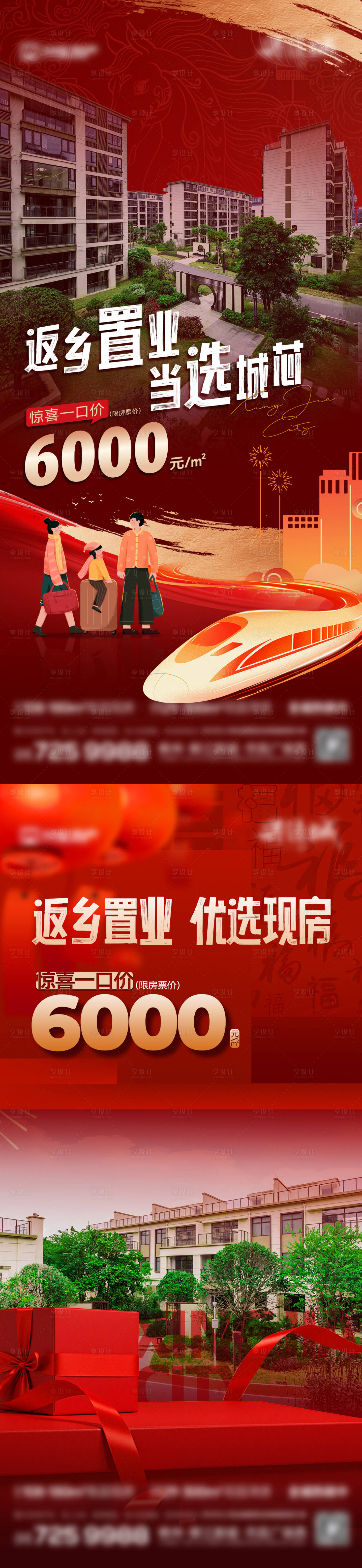 源文件下载【享设计】搜索编号：29670035142763262【地产新年返乡置业特价房】