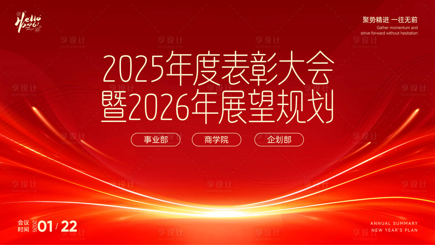 源文件下载【享设计】搜索编号：62300034963837117【年度表彰大会主背景】