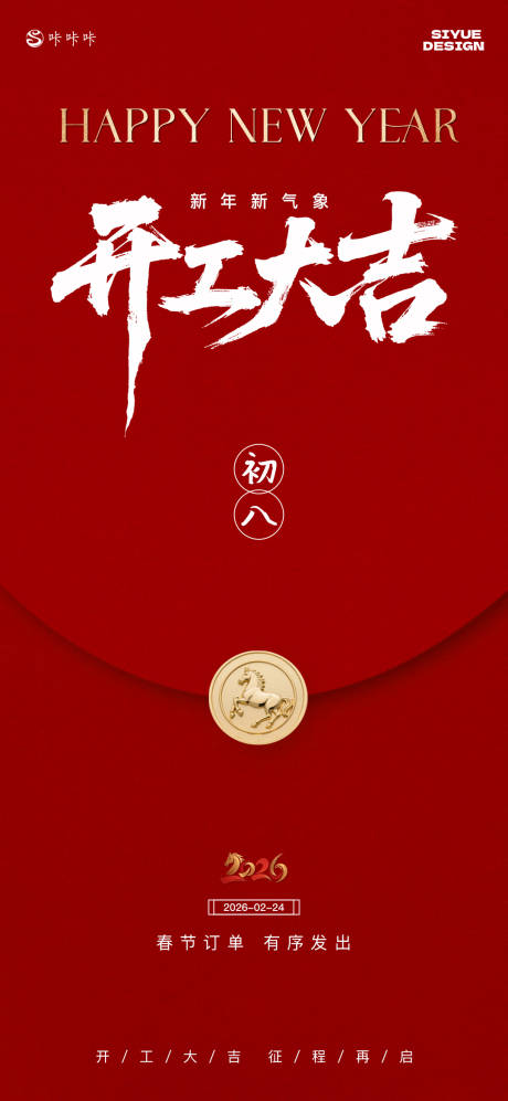 源文件下载【享设计】搜索编号：57970034984188740【新年开工海报】