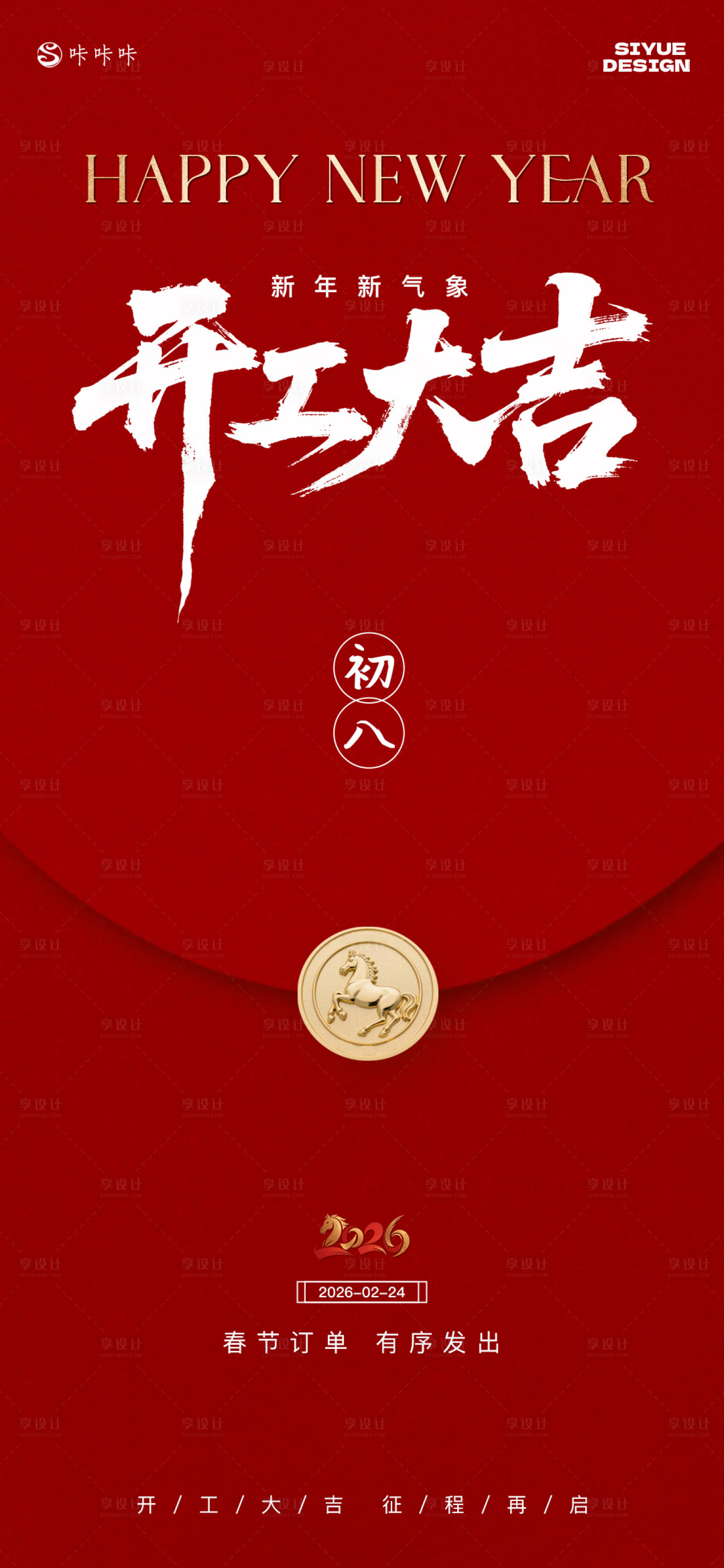 源文件下载【享设计】搜索编号：57970034984188740【新年开工海报】