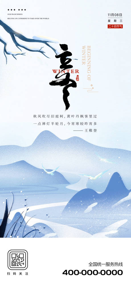 源文件下载【享设计】搜索编号：17840035083535304【立冬节气】