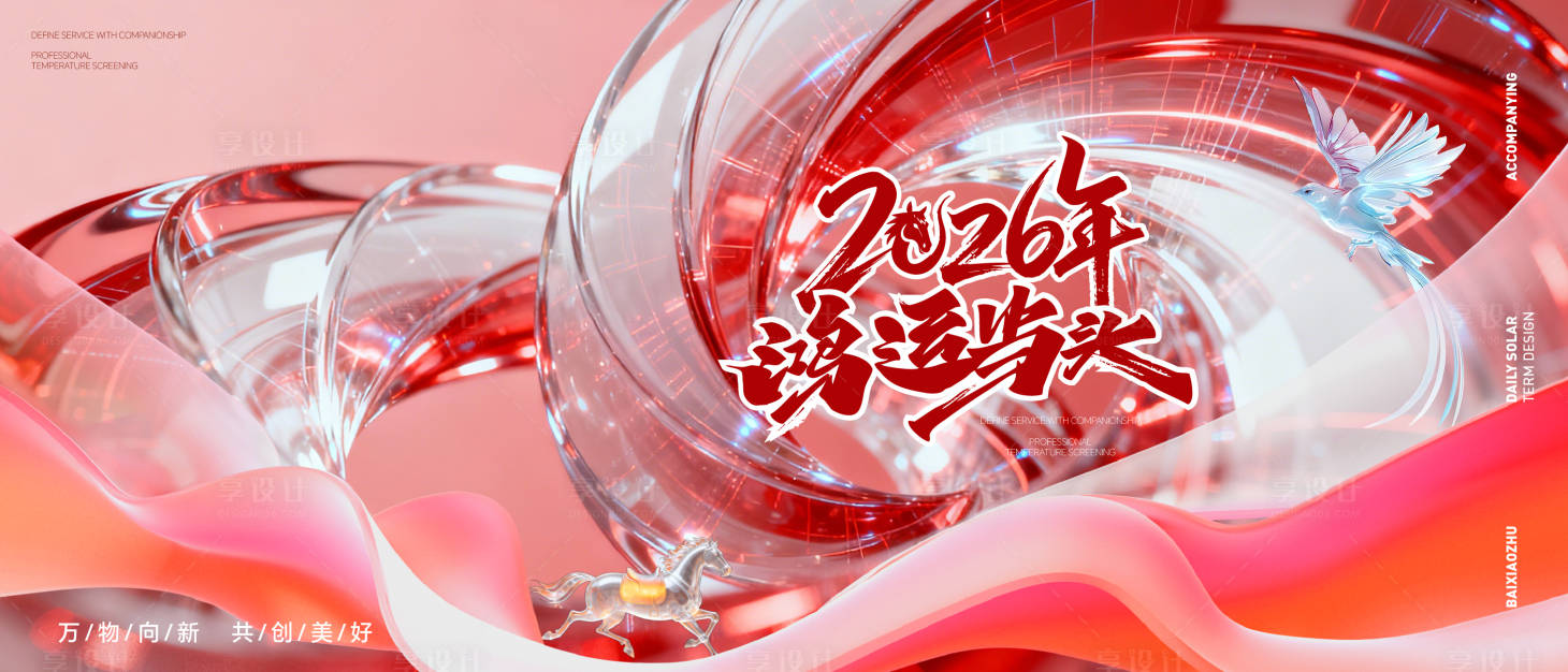 源文件下载【享设计】搜索编号：58230035045529531【主视觉马年】