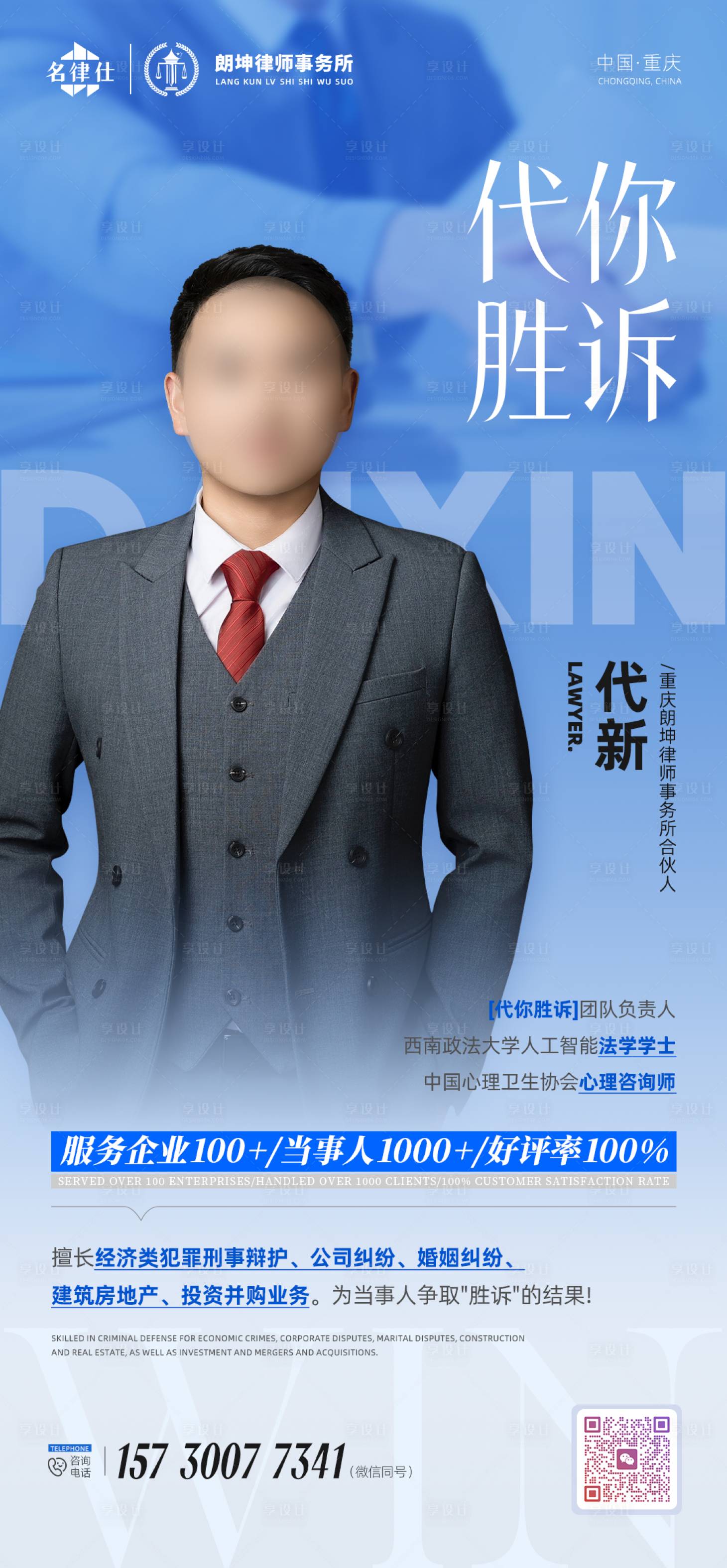 源文件下载【享设计】搜索编号：67220035217649244【律师人物宣传海报】