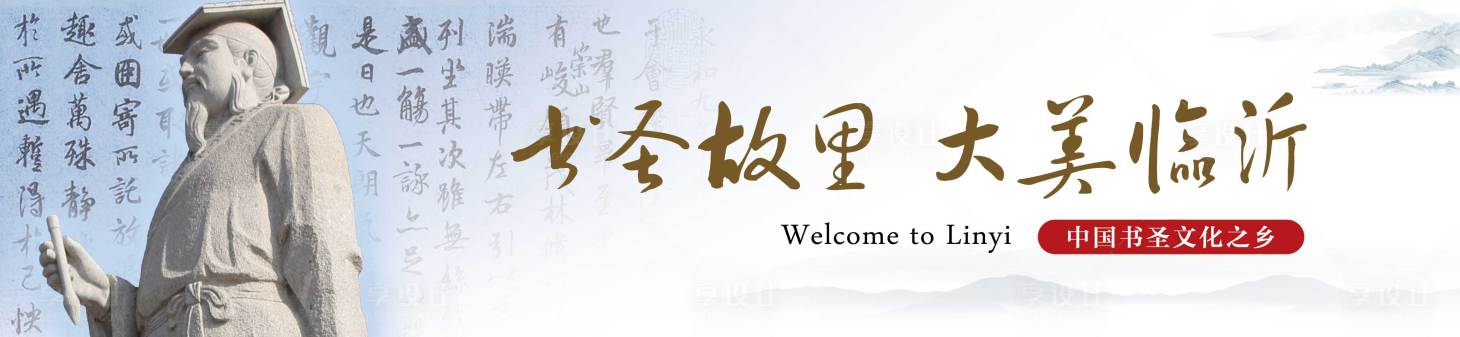 源文件下载【享设计】搜索编号：97920035154192997【书圣背景板】