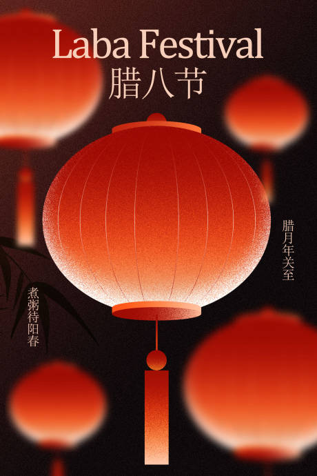 源文件下载【享设计】搜索编号：53360034991784067【腊八节节日活动海报】