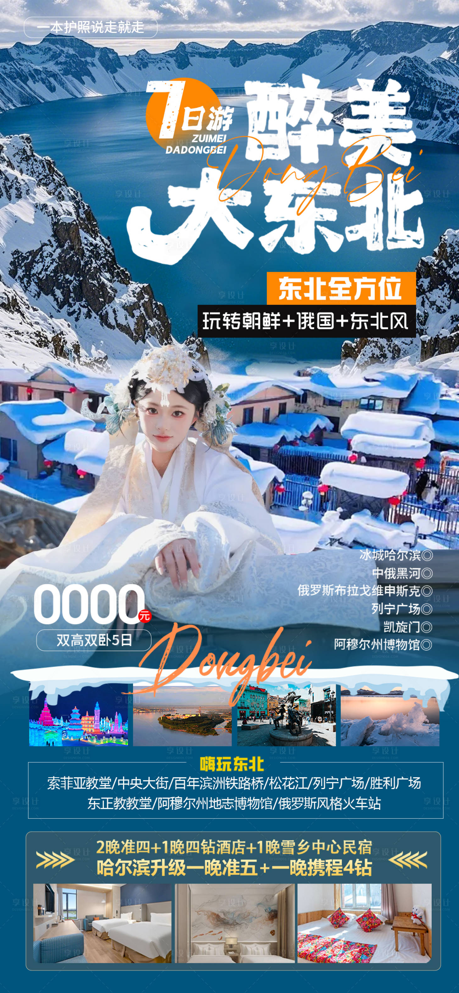 源文件下载【享设计】搜索编号：51060035022687556【醉美大东北】