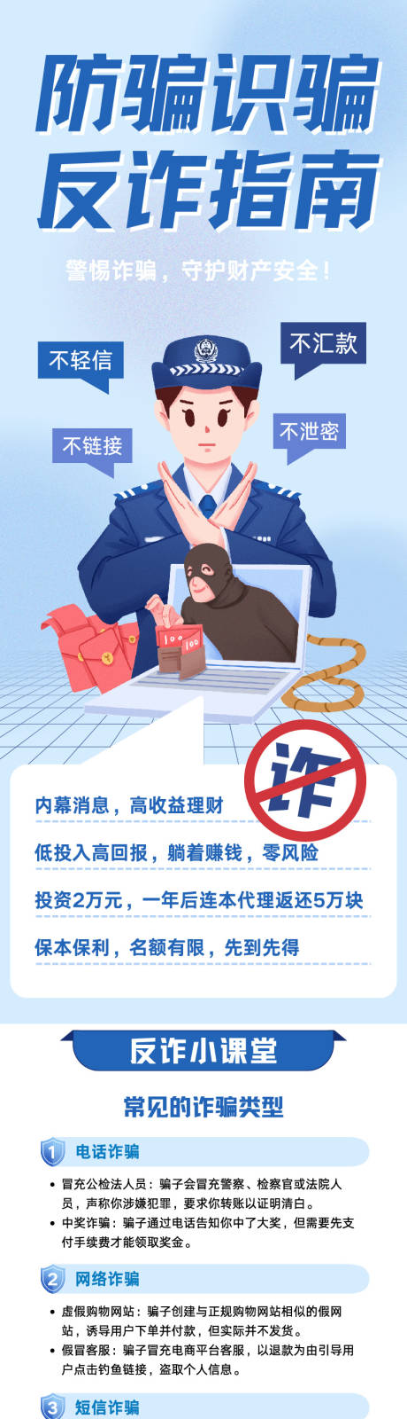 源文件下载【享设计】搜索编号：53110034917456944【蓝色卡通插画防诈骗安全指南长图】