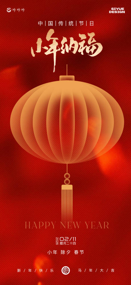 源文件下载【享设计】搜索编号：29400035026609163【小年除夕春节】