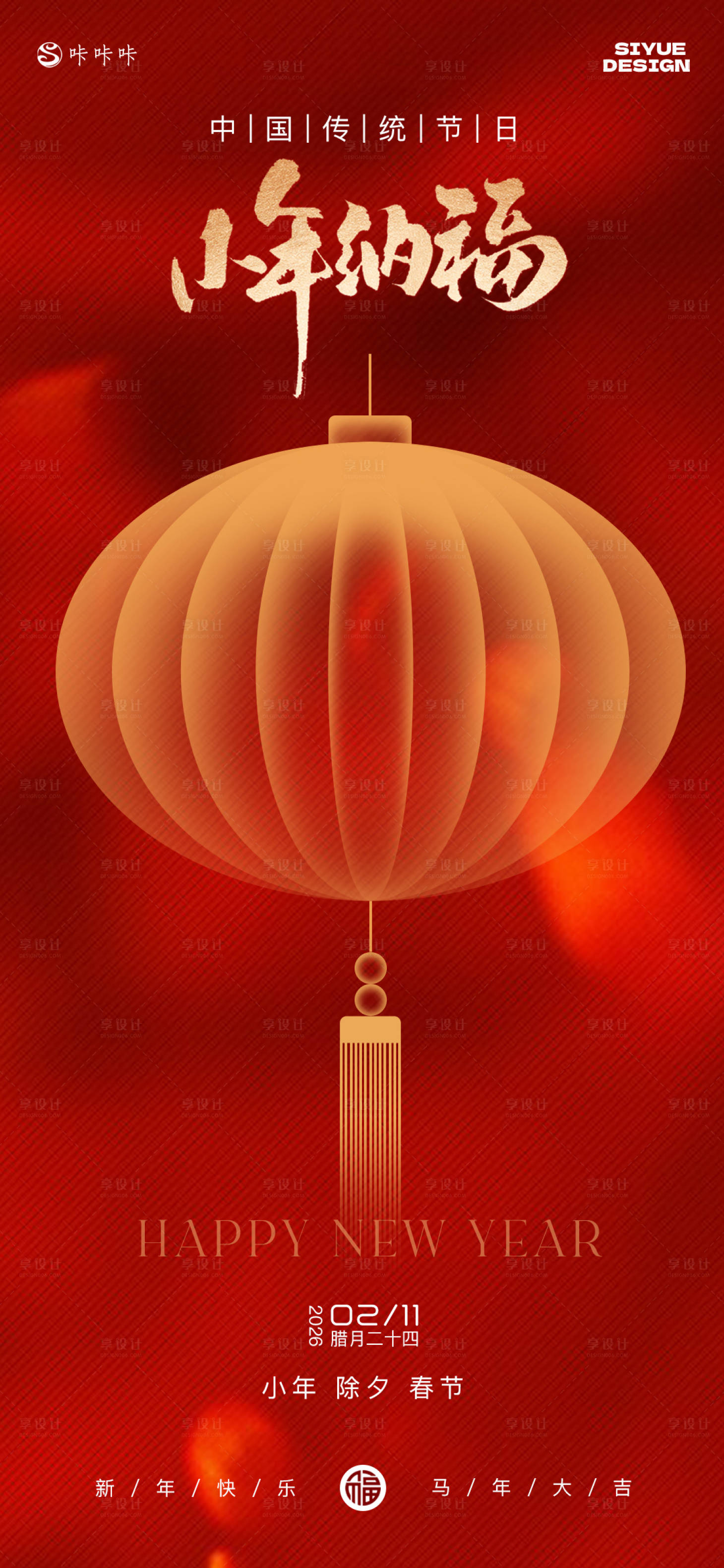 源文件下载【享设计】搜索编号：29400035026609163【小年除夕春节】