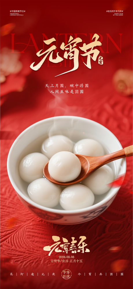源文件下载【享设计】搜索编号：88530035243088434【元宵节海报】