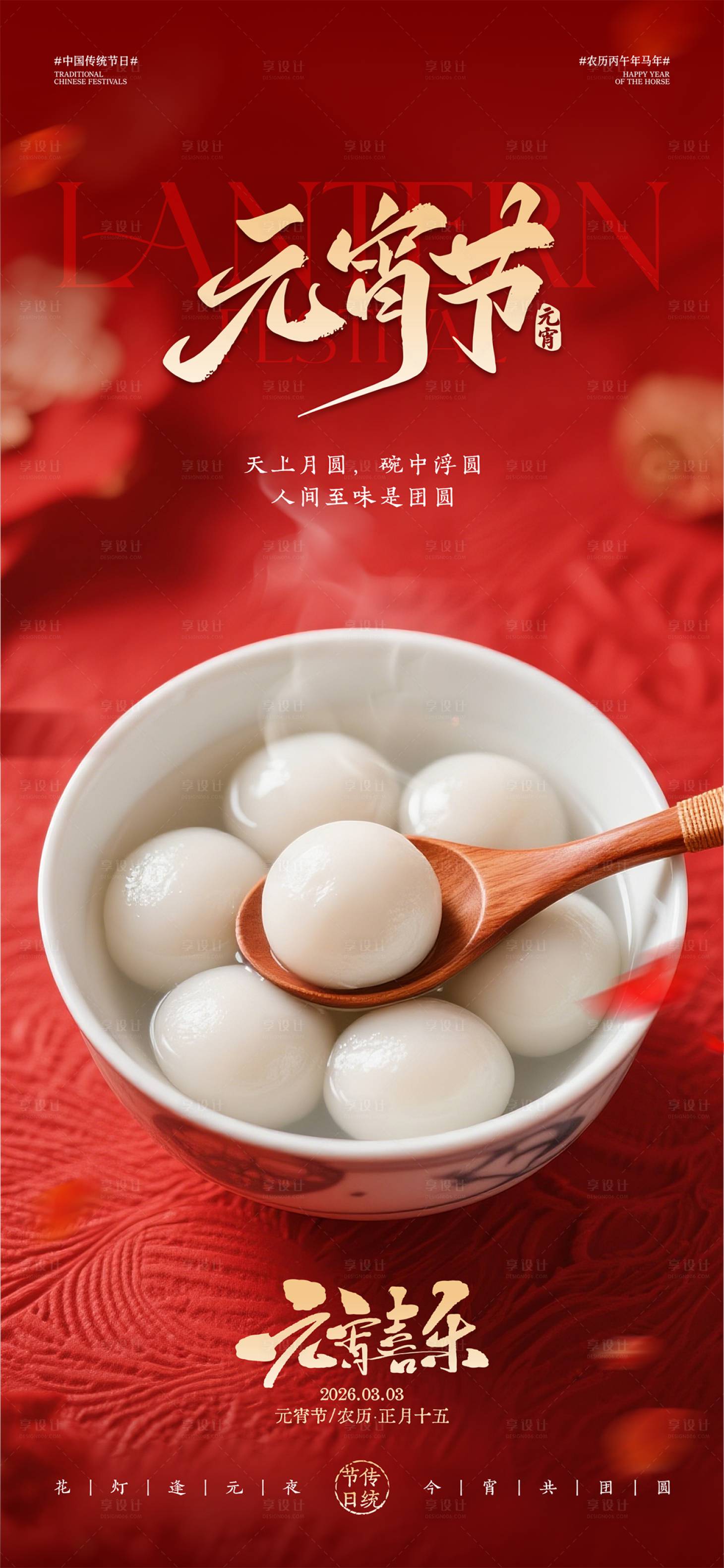 源文件下载【享设计】搜索编号：88530035243088434【元宵节海报】