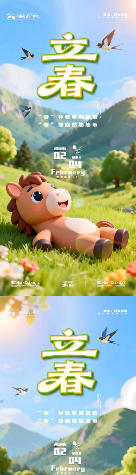 源文件下载【享设计】搜索编号：54620035233605338【马年立春卡通Q版海报】