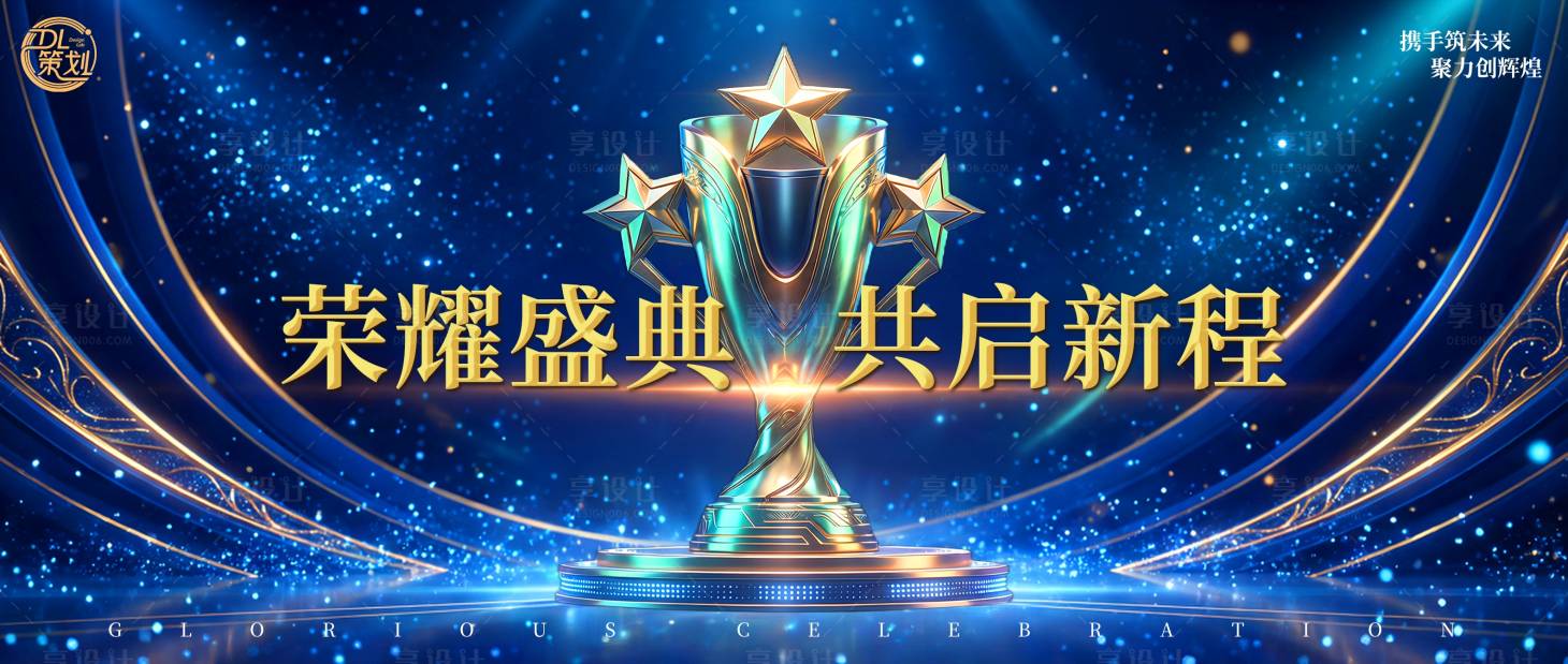 源文件下载【享设计】搜索编号：20280035087354261【荣耀盛典主视觉】