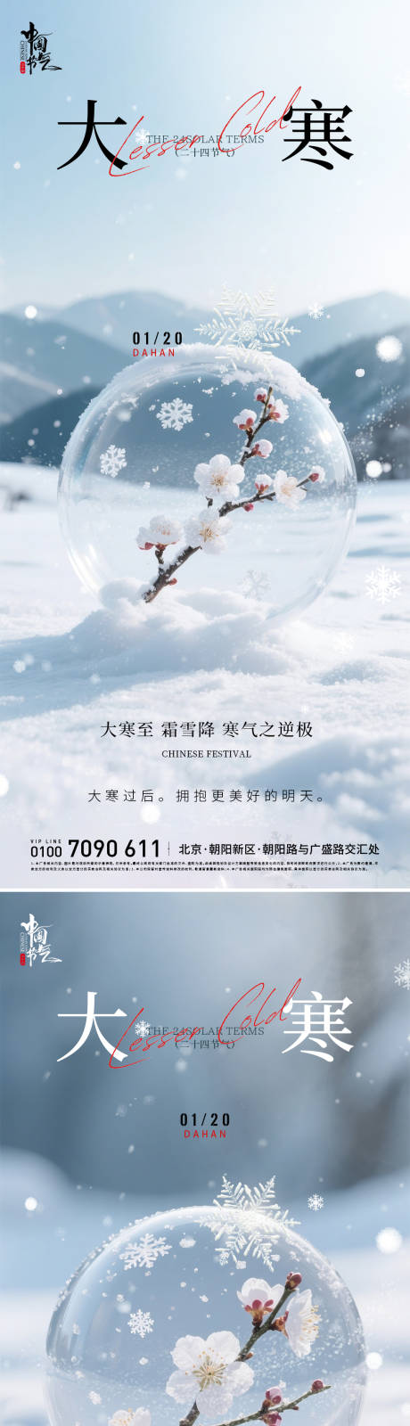 源文件下载【享设计】搜索编号：93650034890932470【大寒节气海报】