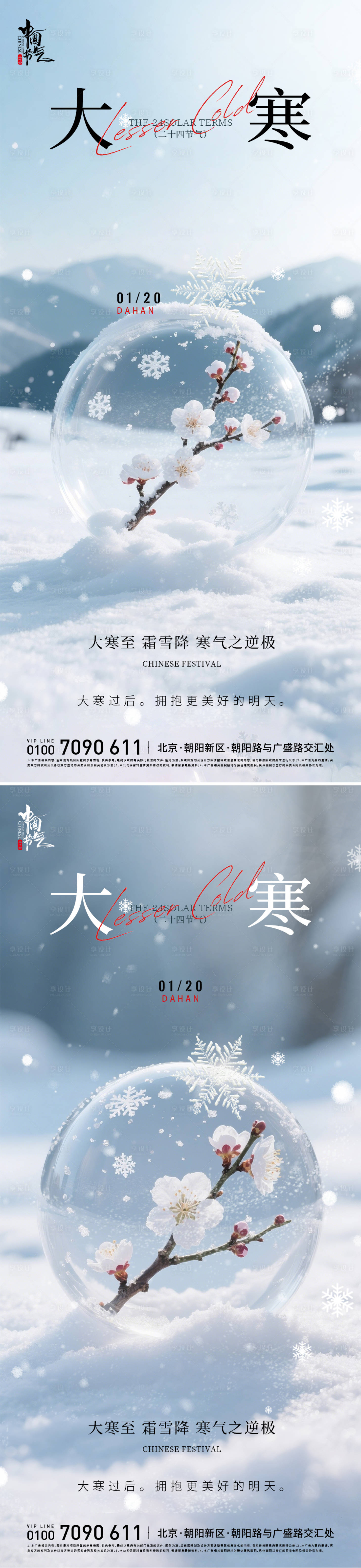 源文件下载【享设计】搜索编号：93650034890932470【大寒节气海报】