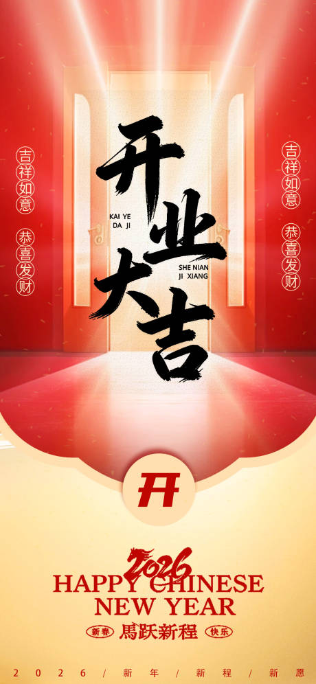源文件下载【享设计】搜索编号：32230035004975095【2026马年开业大吉宣传海报】