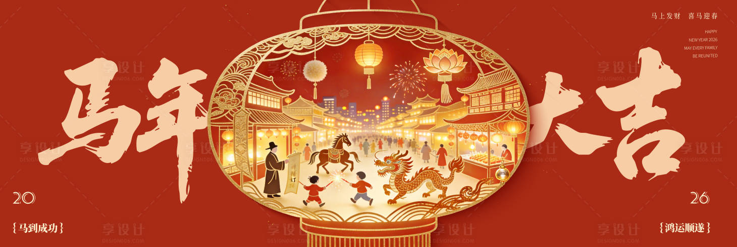 源文件下载【享设计】搜索编号：98930035198543405【马年2026年新年主形象 】