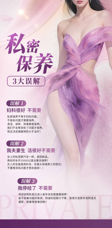 源文件下载【享设计】搜索编号：51660034809707284【私密保养3大误区】