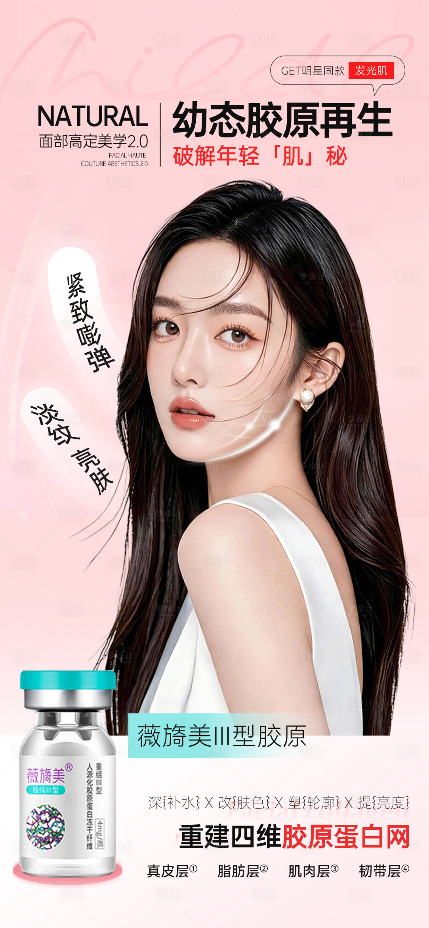 源文件下载【享设计】搜索编号：90260034863878682【医美面部胶原蛋白项目推广图】