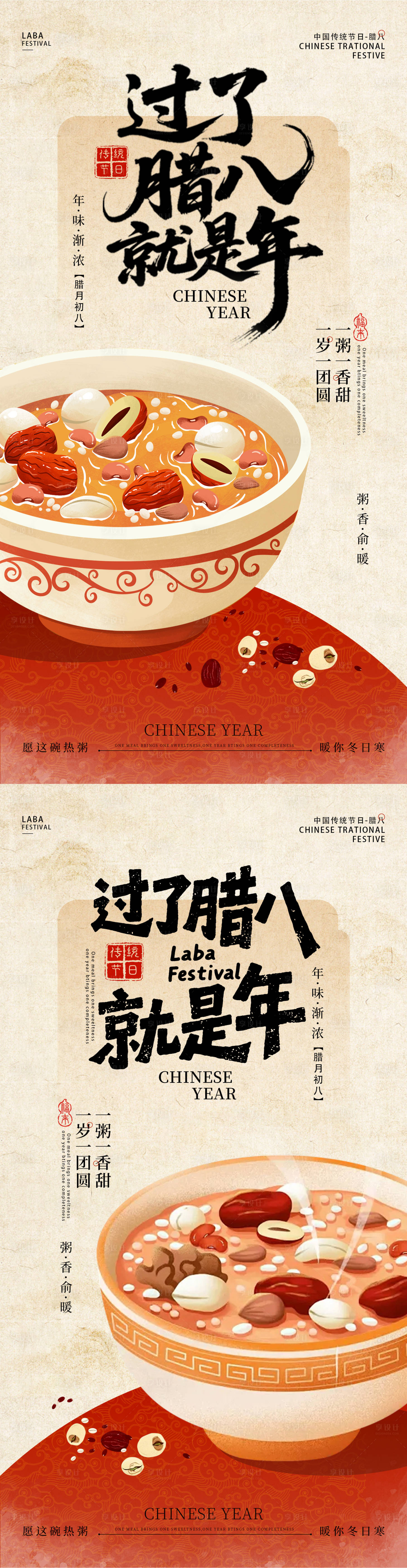源文件下载【享设计】搜索编号：41350035146364691【腊八节氛围海报】