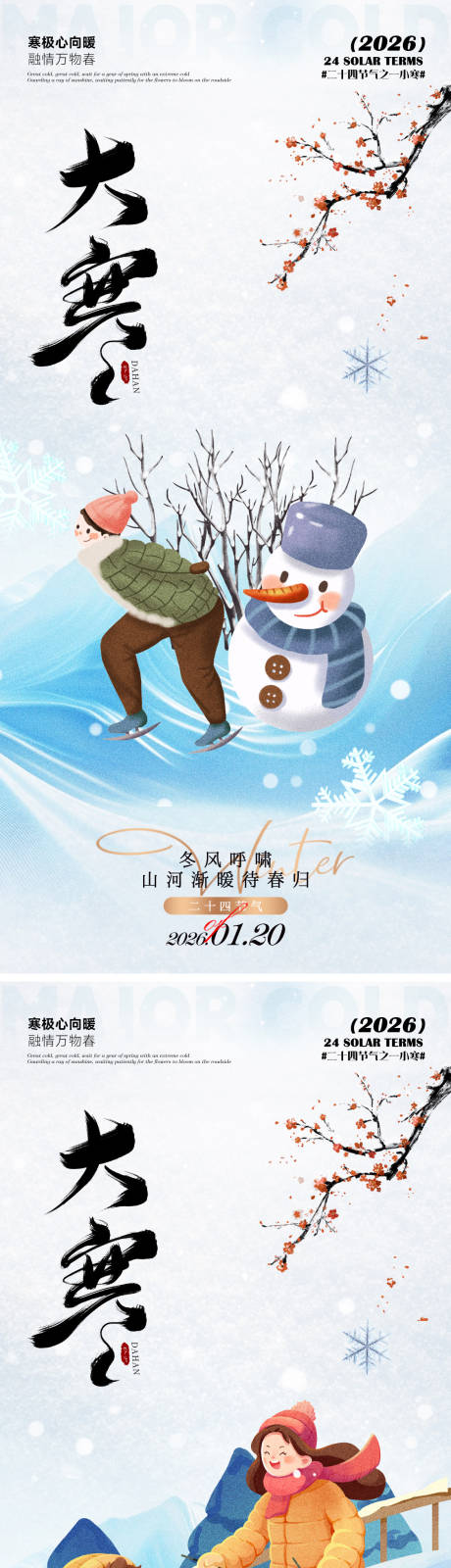 源文件下载【享设计】搜索编号：38600034950857254【大寒海报】