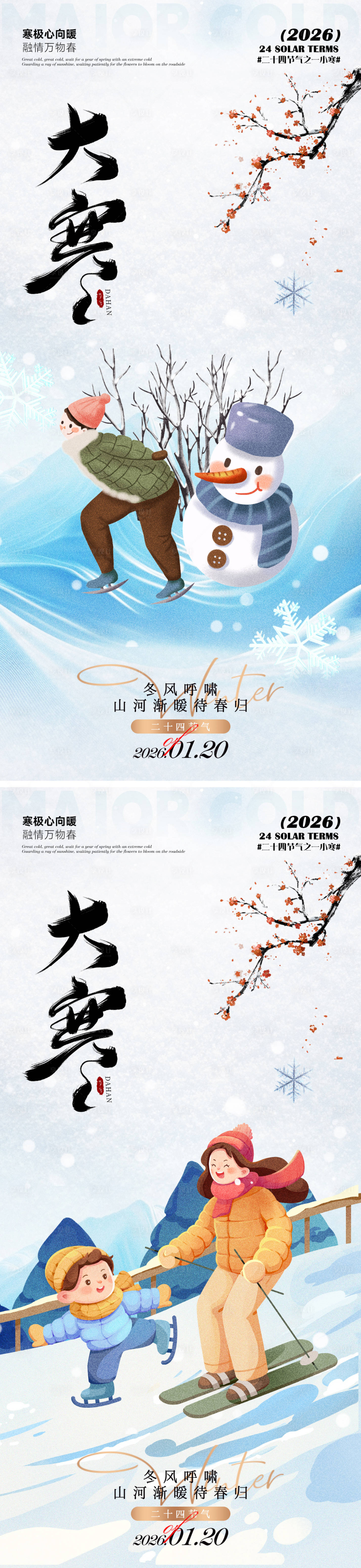 源文件下载【享设计】搜索编号：38600034950857254【大寒海报】