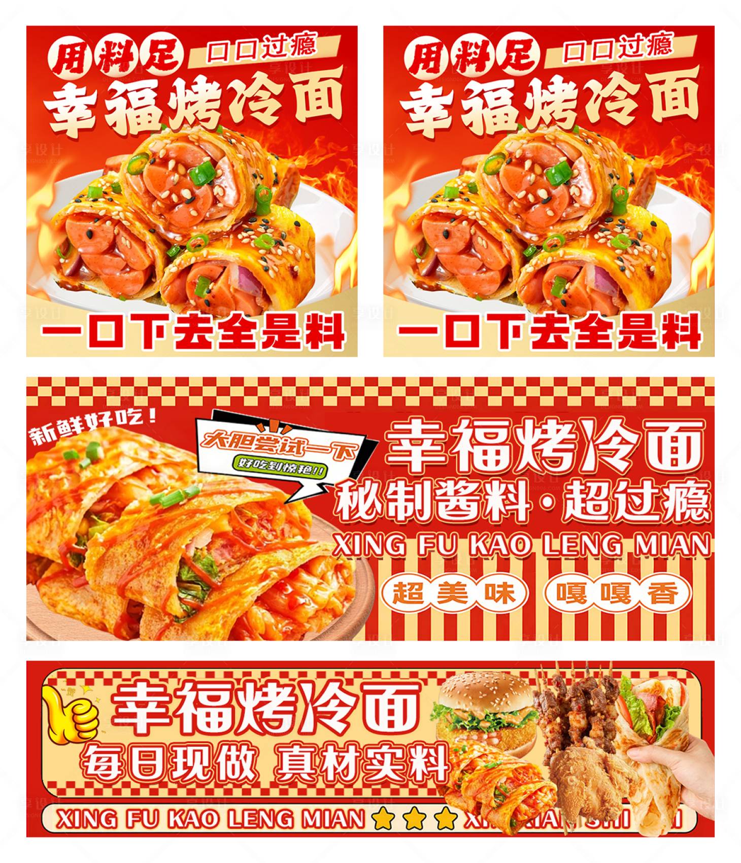 源文件下载【享设计】搜索编号：66060035095371496【烤冷面外卖店铺装修banner】