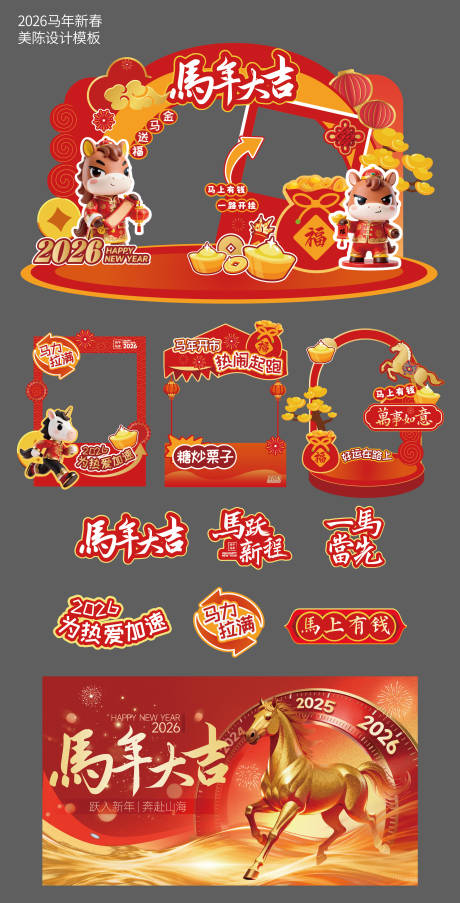 源文件下载【享设计】搜索编号：59920034996595924【马年新春商场美陈设计模板】