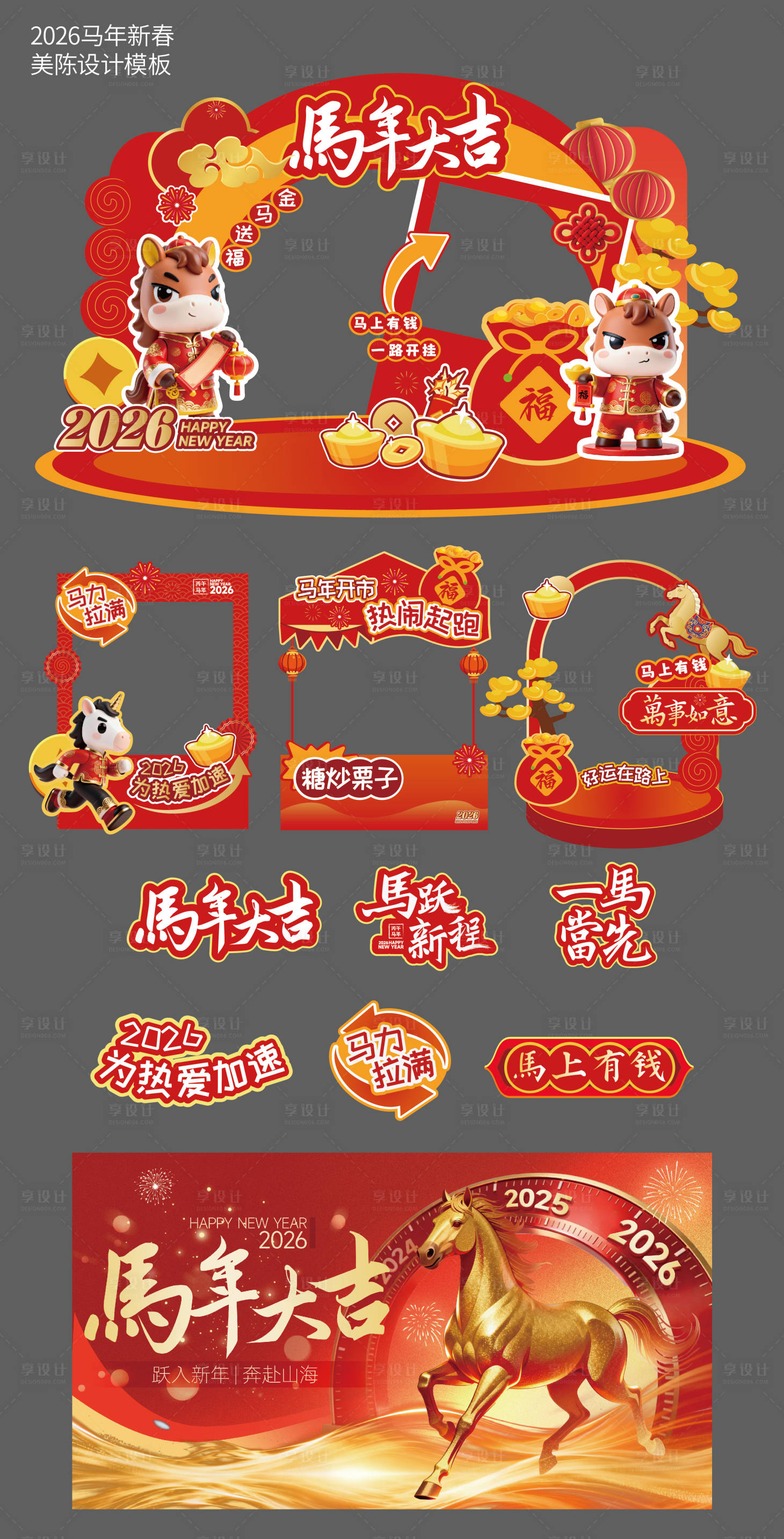 源文件下载【享设计】搜索编号：59920034996595924【马年新春商场美陈设计模板】