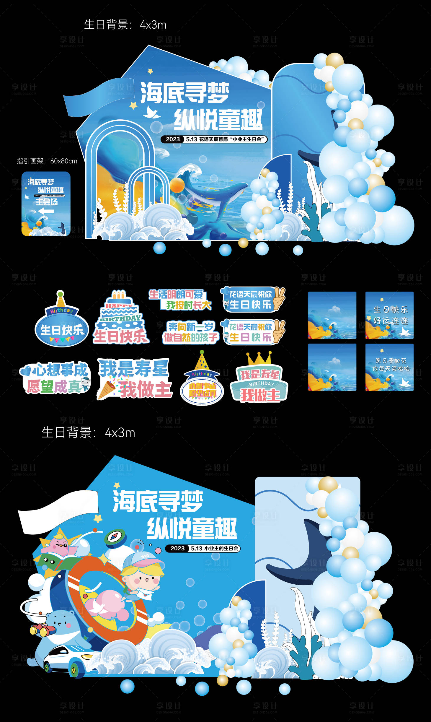 源文件下载【享设计】搜索编号：40250035265012137【海洋主题生日会活动物料】
