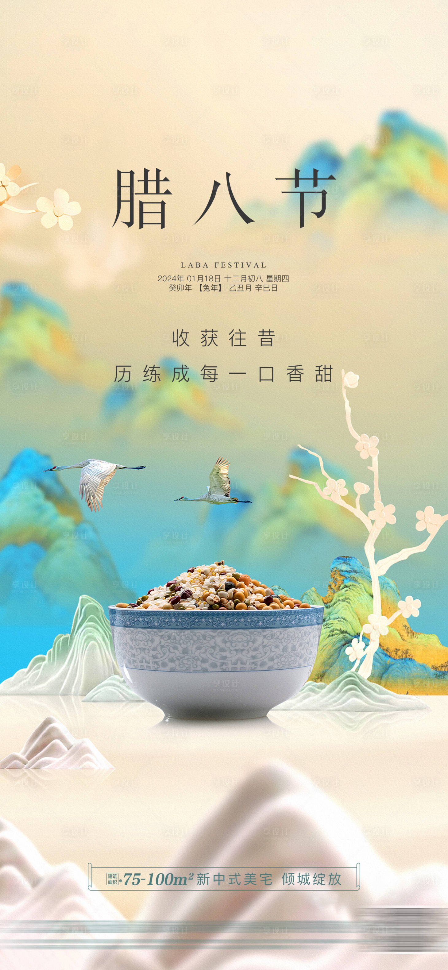 源文件下载【享设计】搜索编号：48960035144616714【地产中式腊八节】