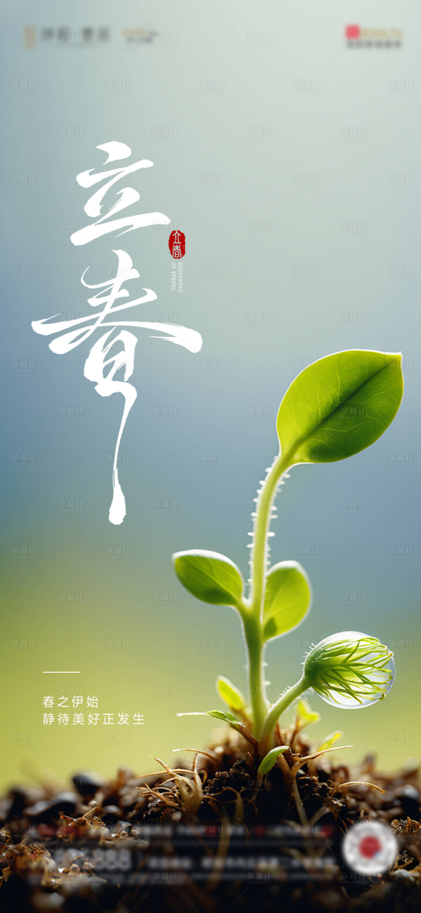 源文件下载【享设计】搜索编号：36680035074678453【立春】