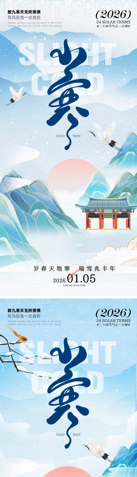 源文件下载【享设计】搜索编号：77950034845194769【小寒海报】