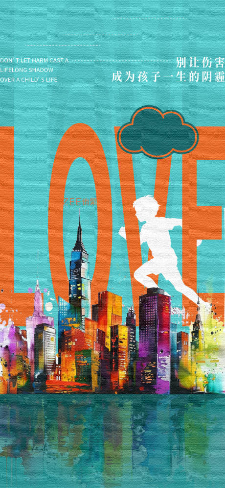 源文件下载【享设计】搜索编号：98450034883213241【儿童保护公益海报】