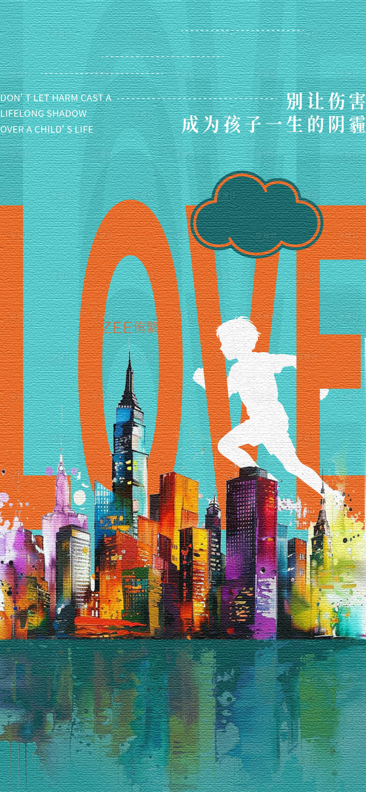 源文件下载【享设计】搜索编号：98450034883213241【儿童保护公益海报】