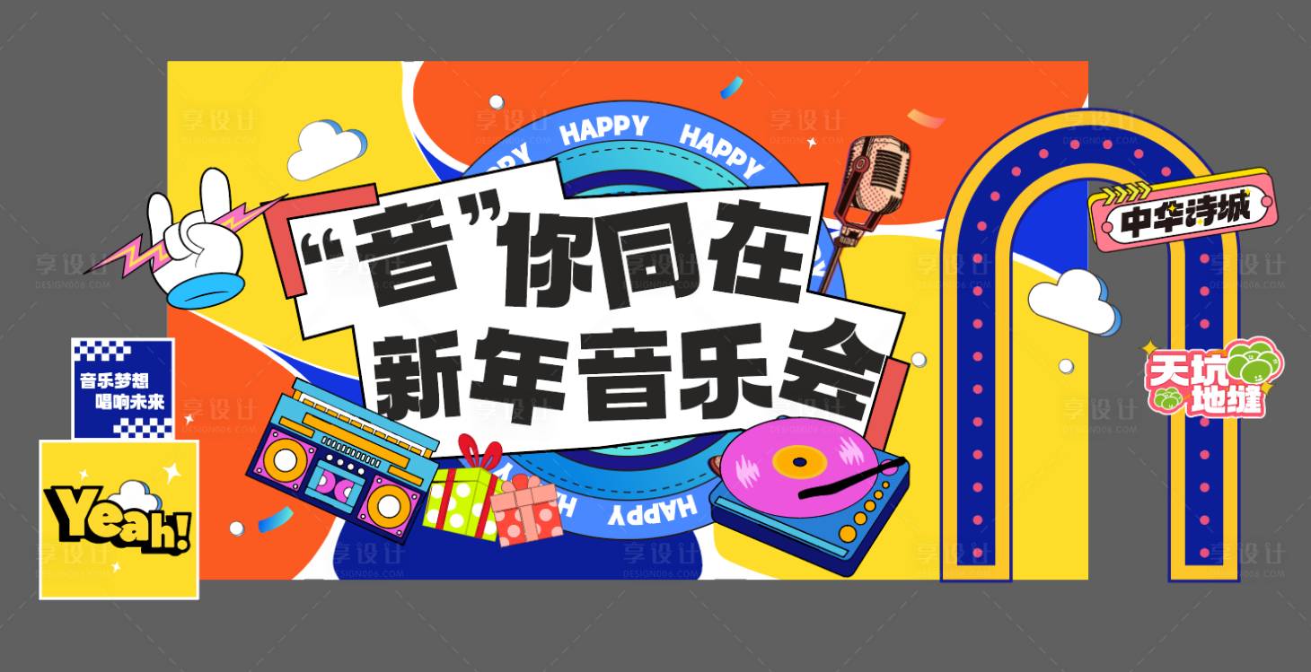 源文件下载【享设计】搜索编号：15100035000631279【新年音乐会背景板】