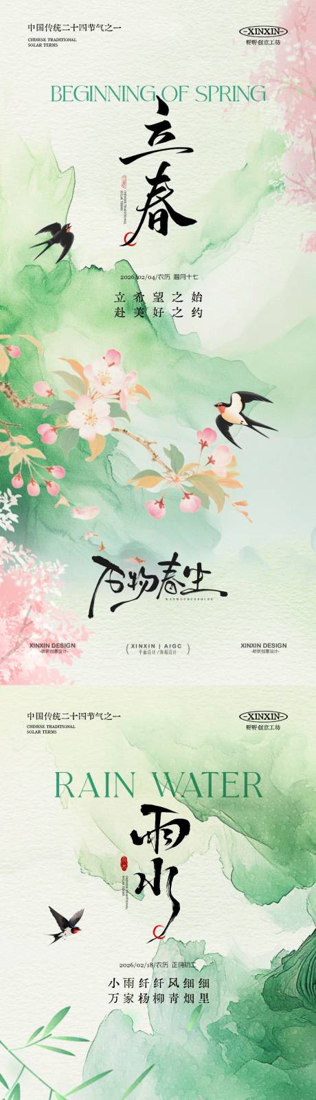 源文件下载【享设计】搜索编号：50720035072075074【地产立春雨水节气简约意境海报】